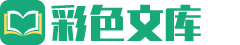 彩色文库